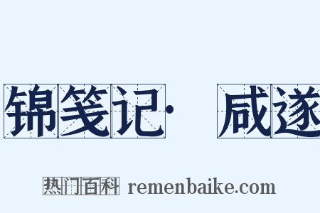 锦笺记·咸遂是什么意思的图片